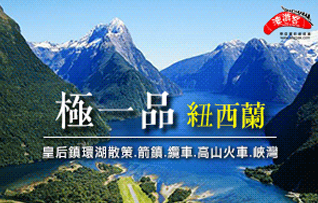 紐航極一品~冰河高山火車10天8夜住宿