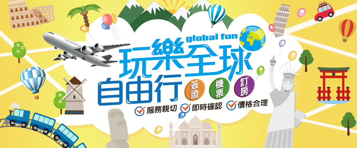 國際機票自由行