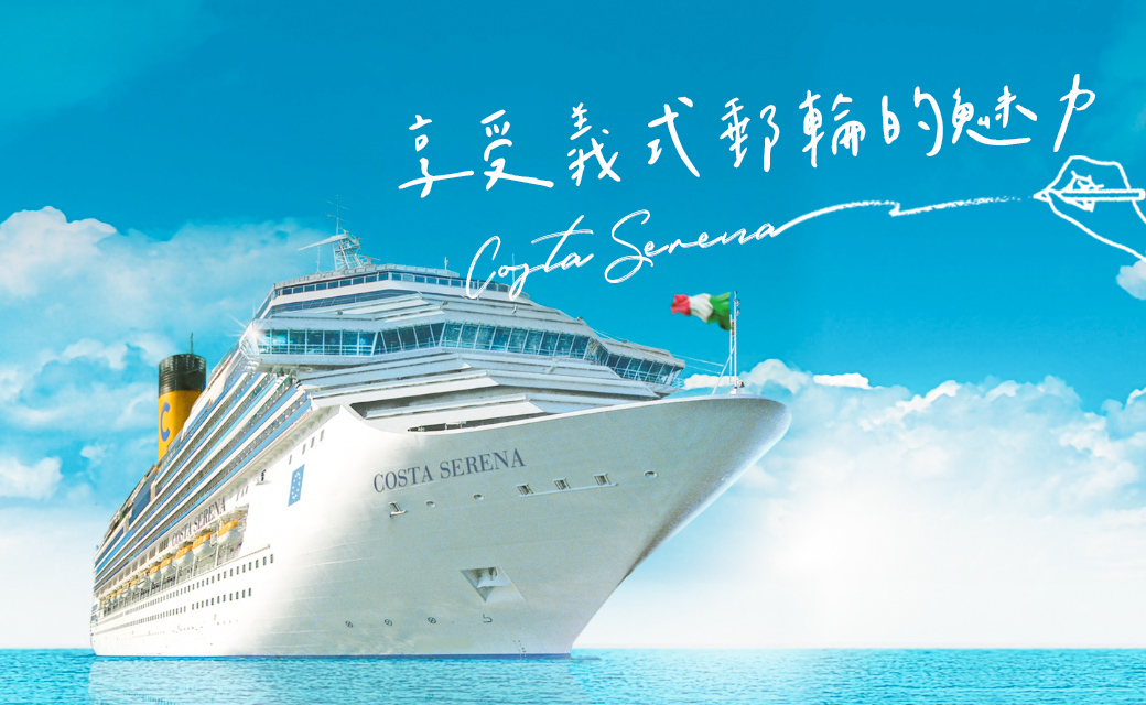 海上義大利~歌詩達系列郵輪