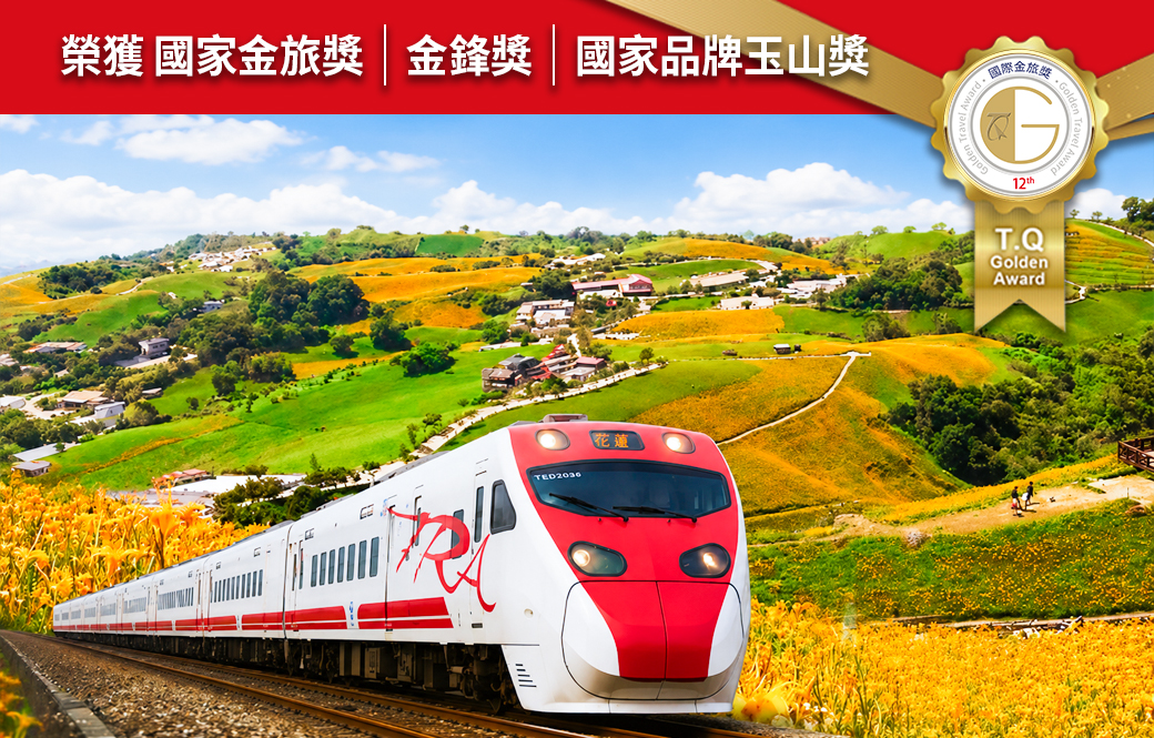 ❖熱銷推薦❖ 台灣鐵路環島山海戀專列三天