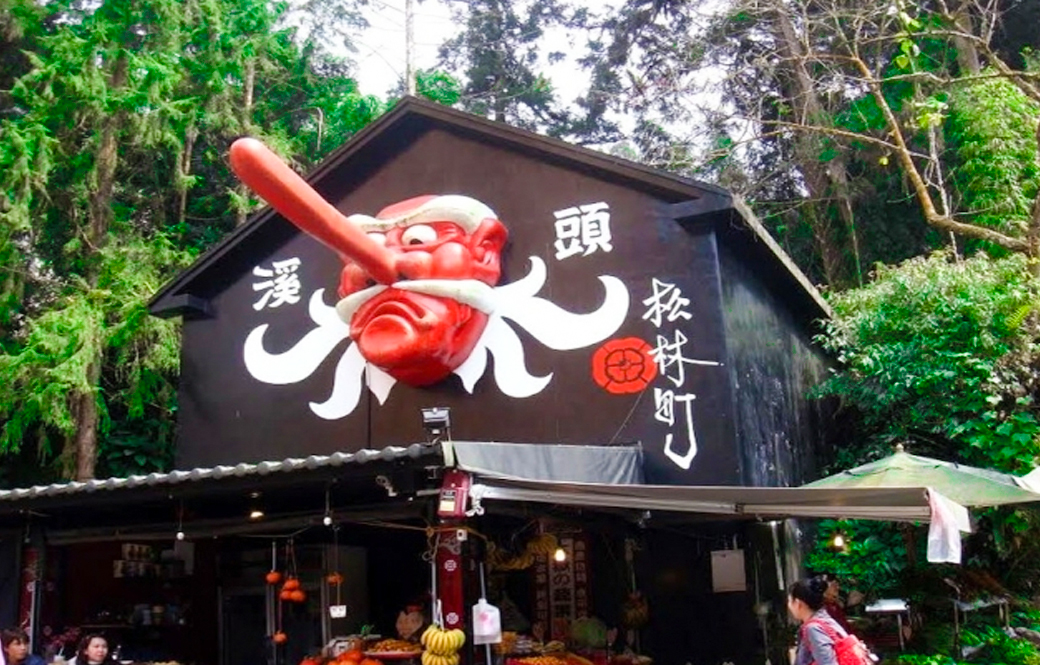 尋找妖怪村.松瀧瀑布森林SPA.溪頭杉林溪二日遊