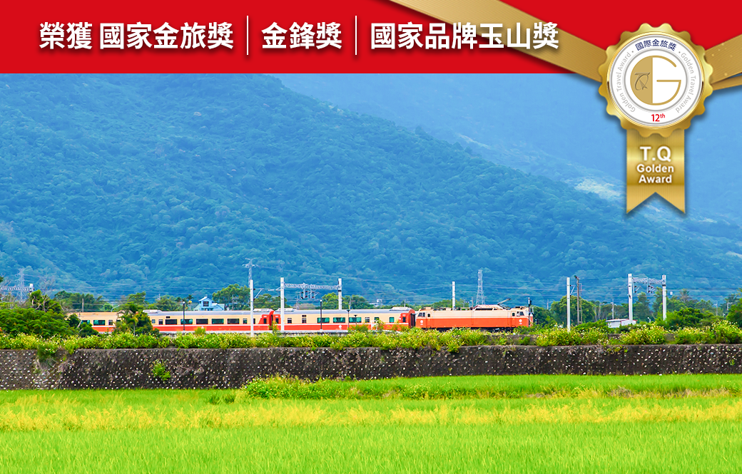 台灣鐵路縱貫線+東北角蘭陽風光3天