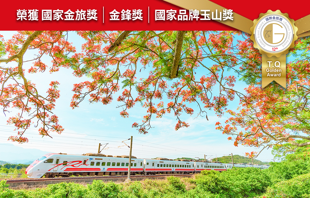 ❖熱銷推薦❖ 喜樂列車~台灣鐵路環島三天