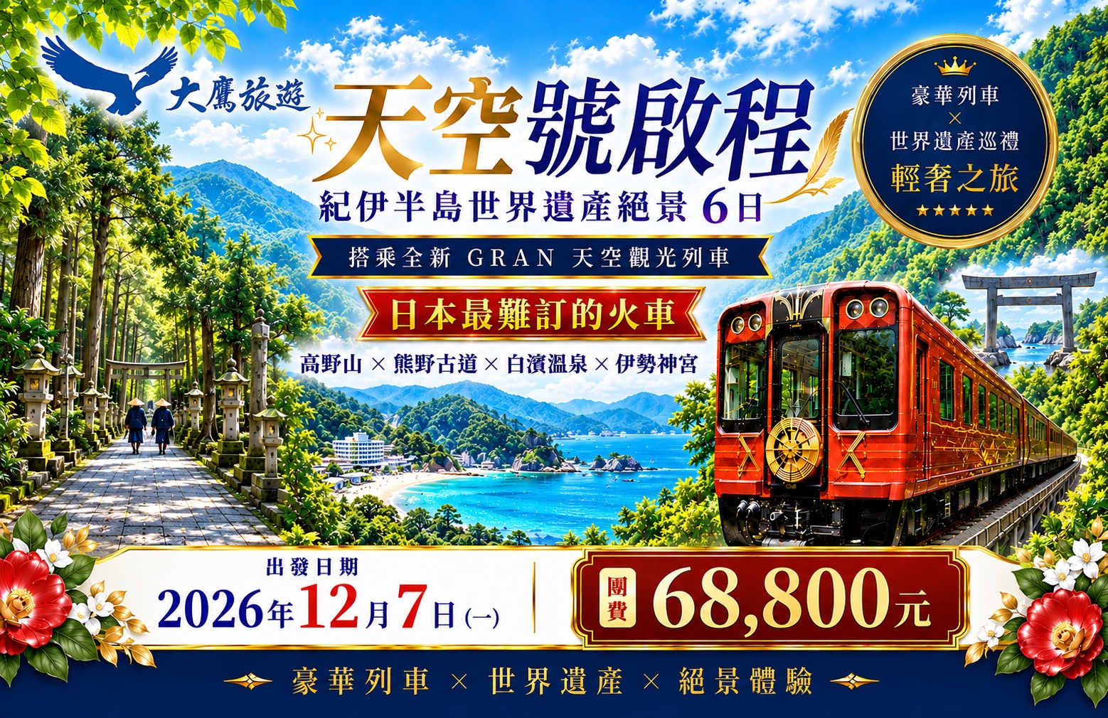 天空號啟程紀伊半島世界遺產絕景6日
